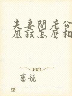 夫妻间老公出轨应该怎么相处