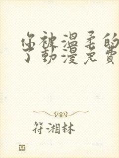 你被温柔的寝娶了动漫免费的封面