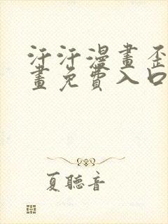 汗汗漫画歪歪漫画免费入口在线