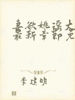 妻欲姚瑶大结局最新章节免费观看阅封面