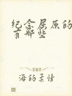 纪念屈原的诗词有哪些