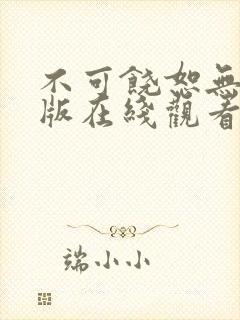 不可饶恕无删减版在线观看