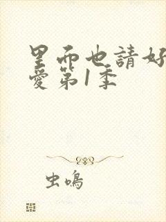 里面也请好好疼爱第1季