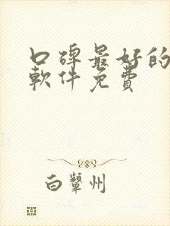 口碑最好的听书软件免费