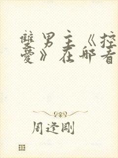 双男主《控心谋爱》在哪看啊