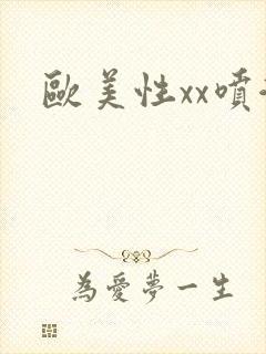 欧美性xx喷潮封面