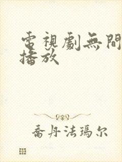 电视剧无间免费播放封面