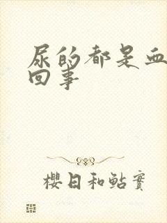 尿的都是血怎么回事