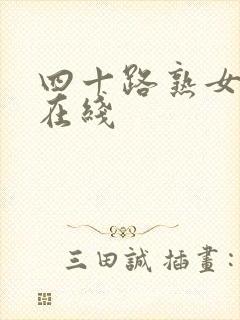 四十路熟女av在线