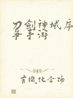 刀剑神域序列之争手游封面