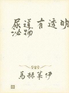 尿道有透明的分泌物封面