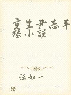 重生尹志平李莫愁小说