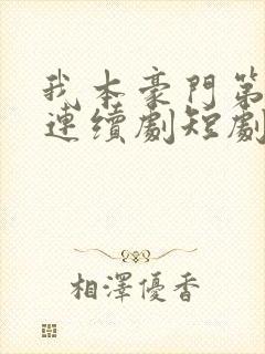 我本豪门第一少连续剧短剧在线观看