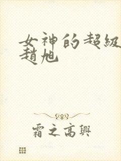 女神的超级女婿赵旭