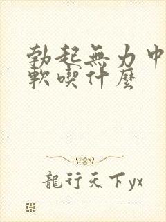 勃起无力中途疲软吃什么