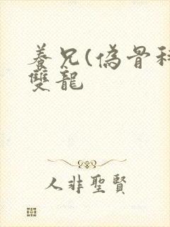 养兄(伪骨科)双龙封面