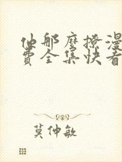 他那么撩漫画免费全集快看漫画封面