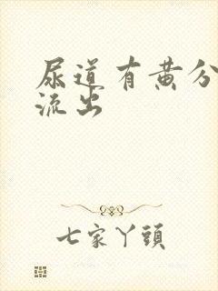 尿道有黄分泌物流出