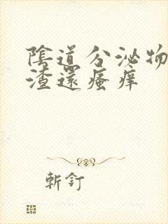 阴道分泌物豆腐渣还瘙痒