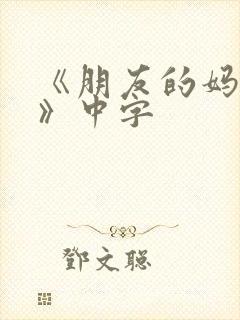 《朋友的妈妈7》中字封面