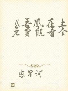 《吾凰在上2》免费观看全集