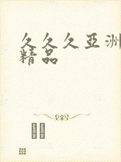 久久久亚洲麻豆精品封面