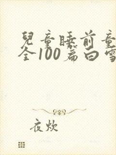 儿童睡前童话大全100篇白雪公主