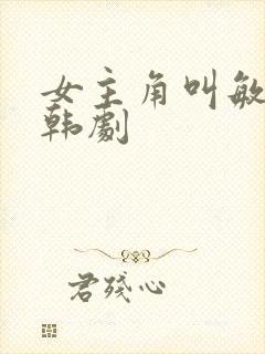 女主角叫敏静的韩剧