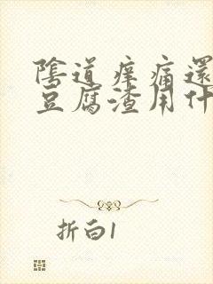 阴道痒痛还有像豆腐渣用什么药封面