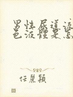 男性尿道流出黄色液体是怎么回事