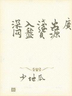 深入浅出广播剧网盘资源