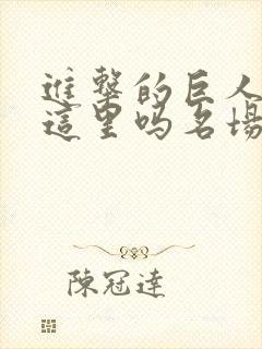 进击的巨人就在这里吗名场面