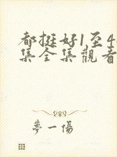 都挺好1至46集全集观看