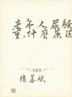 老年人尿骚味很重,什么原因?怎么治疗?