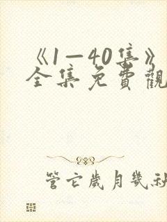 《1—40集》全集免费观看