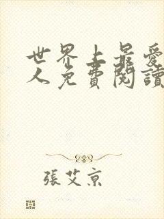 世界上最爱我的人免费阅读封面