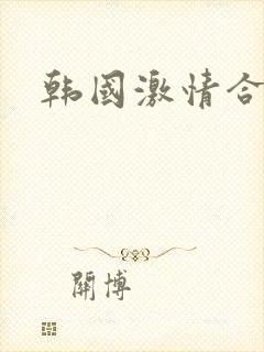 韩国激情合集3