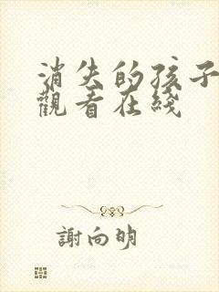 消失的孩子免费观看在线