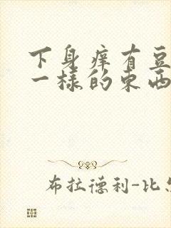 下身痒有豆腐渣一样的东西怎么办