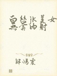 白丝jk美女被无套内射