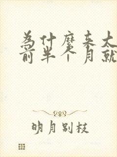 为什么来大姨妈前半个月就开始胸疼