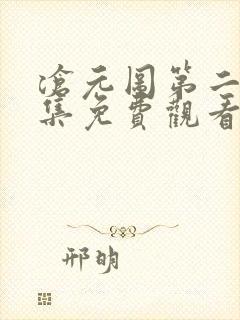 沧元图第二季全集免费观看