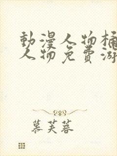 动漫人物桶动漫人物免费游戏