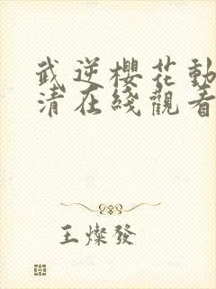 武逆樱花动漫高清在线观看