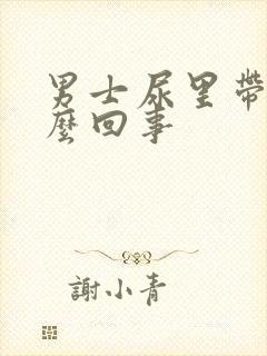 男士尿里带血怎么回事