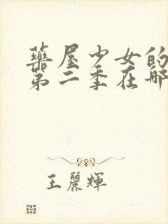 药屋少女的呢喃第二季在哪看?封面