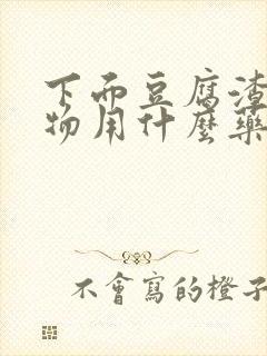 下面豆腐渣分泌物用什么药