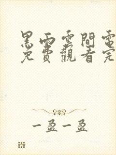 黑雨云间电视剧免费观看完整版