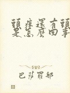 头痒还有头皮屑是怎么回事