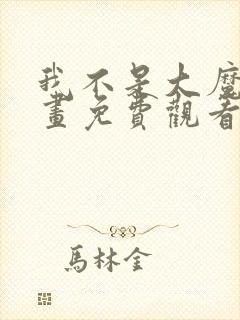 我不是大魔王漫画免费观看下拉式